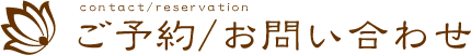 ご予約/お問い合わせ