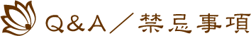 Q&A　禁忌事項