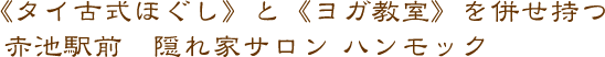 《タイ古式ほぐし》と《ヨガ教室》を併せ持つ 赤池駅前　隠れ家サロン ハンモック
